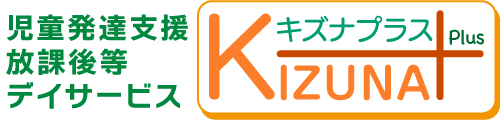 児童発達支援・放課後等デイサービス 絆プラス