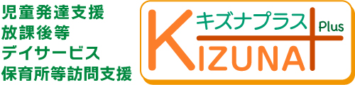 児童発達支援・放課後等デイサービス 絆プラス
